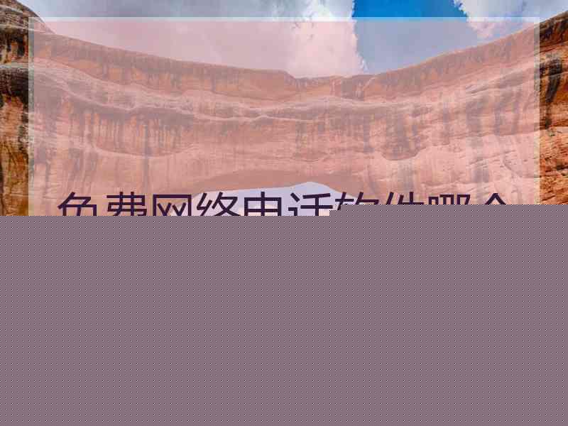 免费网络电话软件哪个好