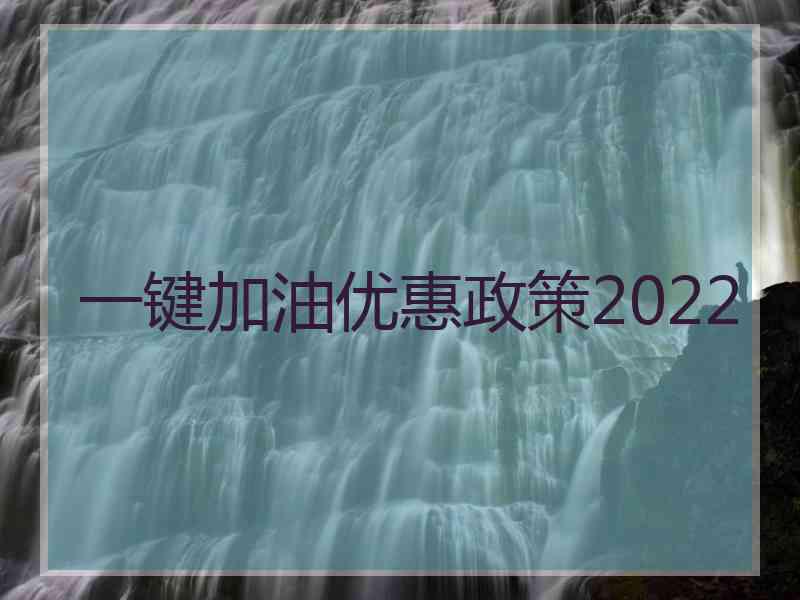 一键加油优惠政策2022