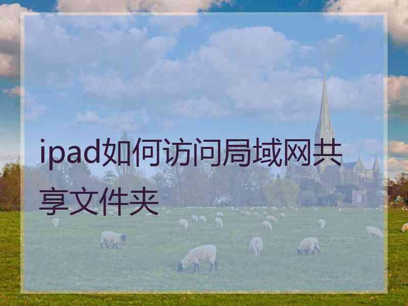 ipad如何访问局域网共享文件夹