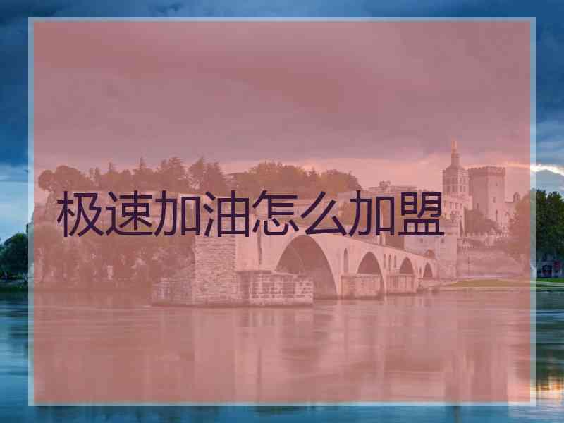 极速加油怎么加盟