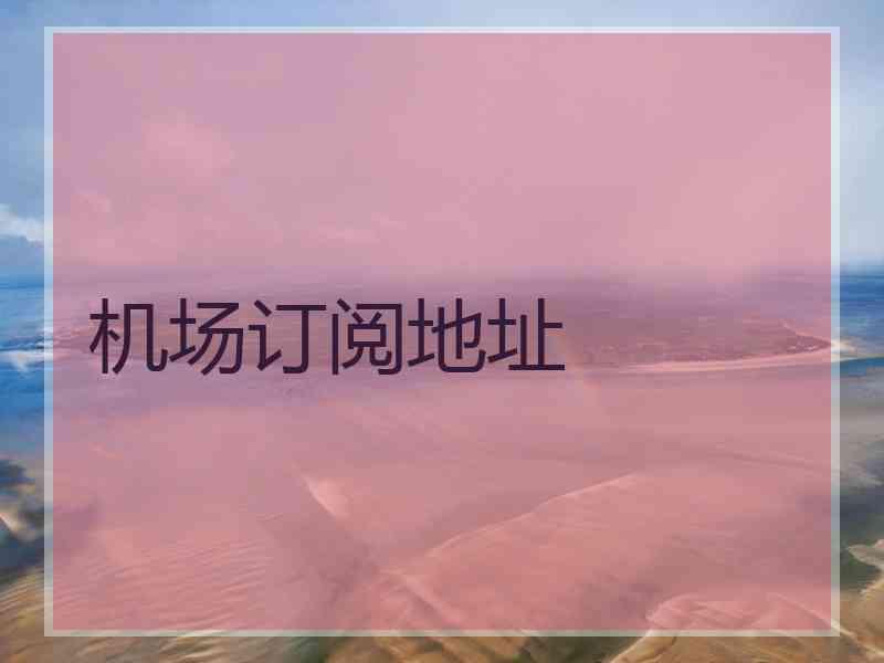 机场订阅地址