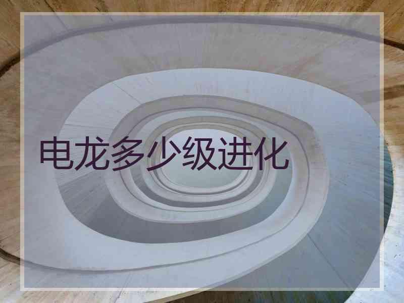 电龙多少级进化