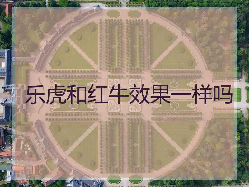 乐虎和红牛效果一样吗