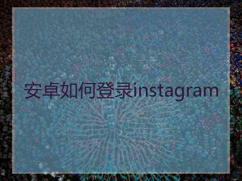 安卓如何登录instagram