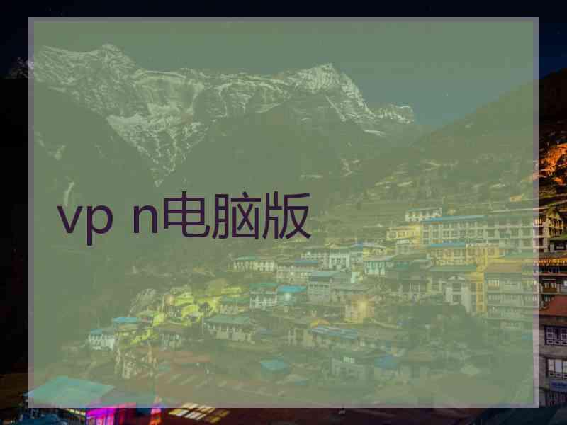 vp n电脑版