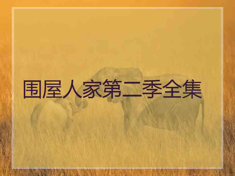 围屋人家第二季全集