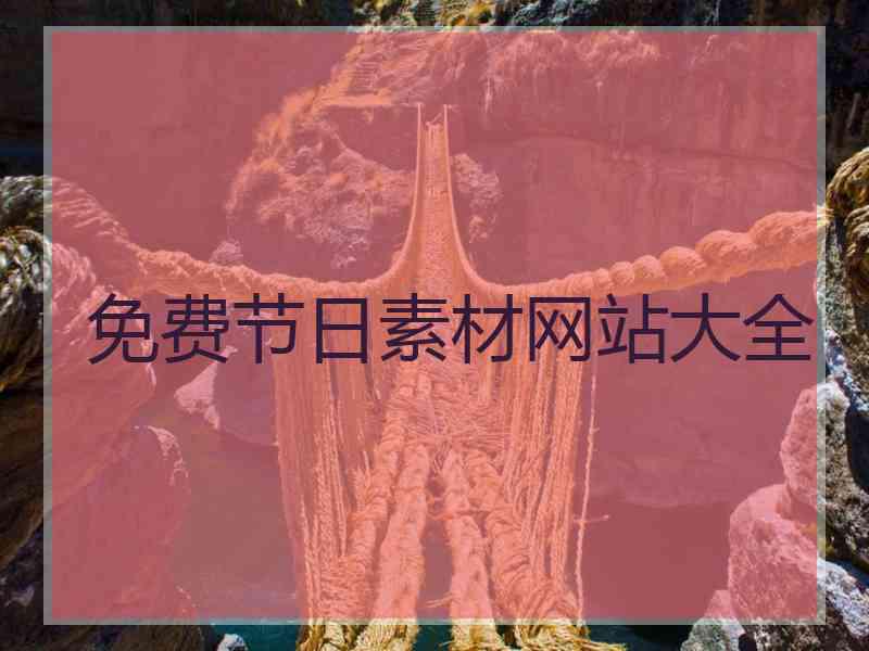 免费节日素材网站大全