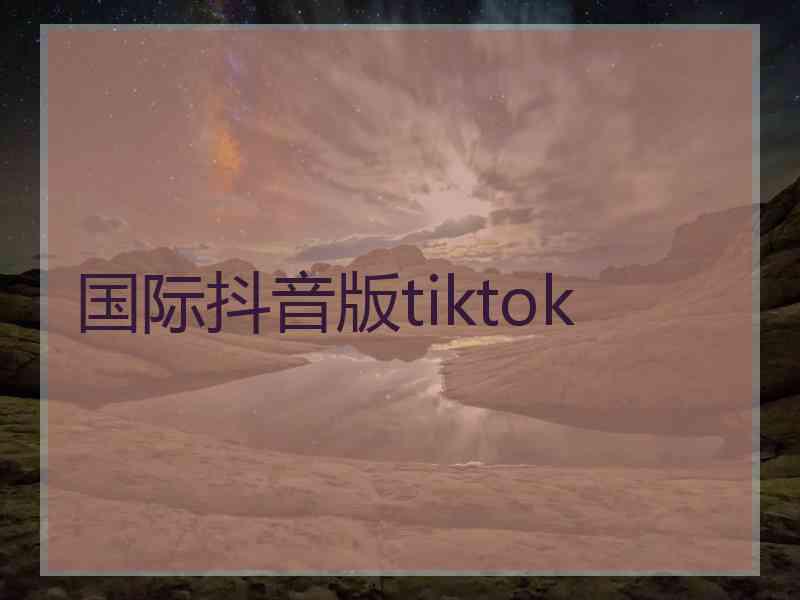 国际抖音版tiktok