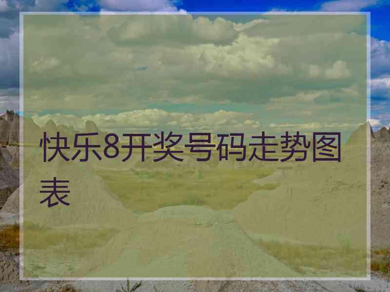 快乐8开奖号码走势图表