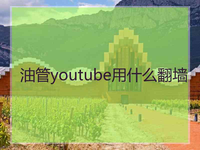油管youtube用什么翻墙