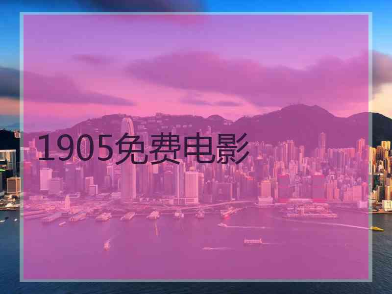 1905免费电影