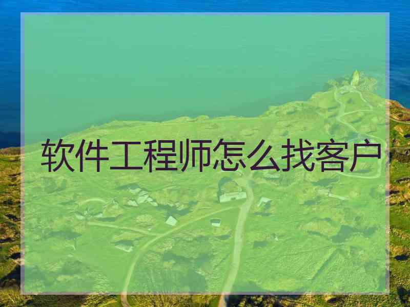 软件工程师怎么找客户