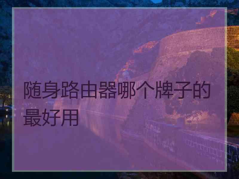 随身路由器哪个牌子的最好用