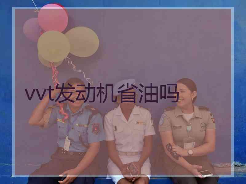 vvt发动机省油吗