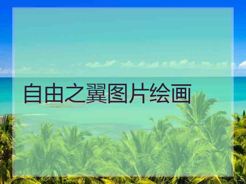 自由之翼图片绘画