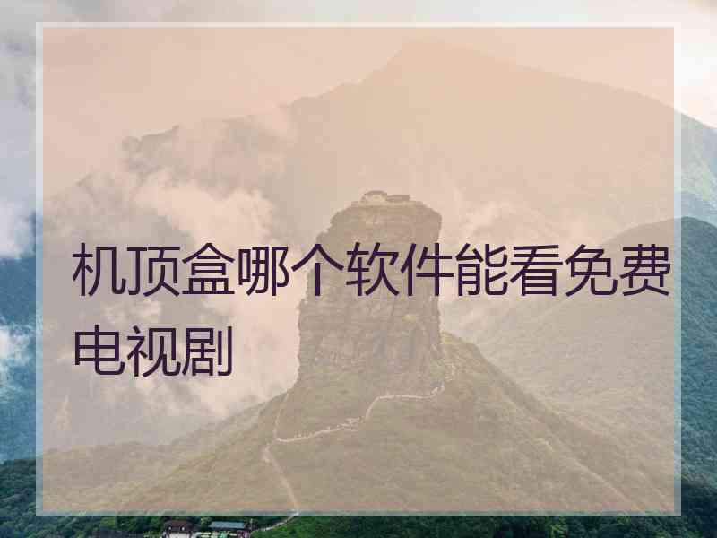 机顶盒哪个软件能看免费电视剧