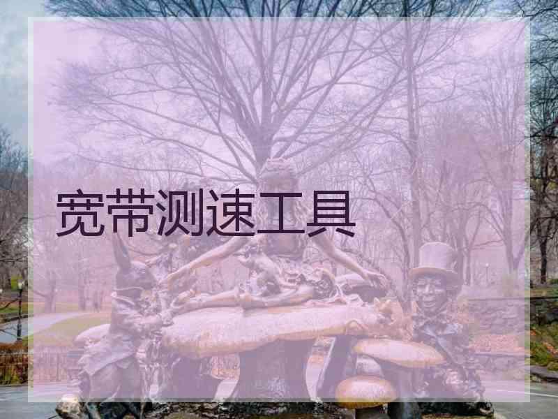 宽带测速工具