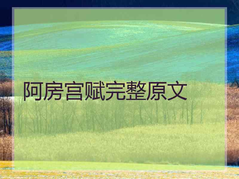 阿房宫赋完整原文