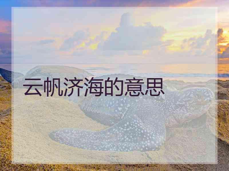 云帆济海的意思