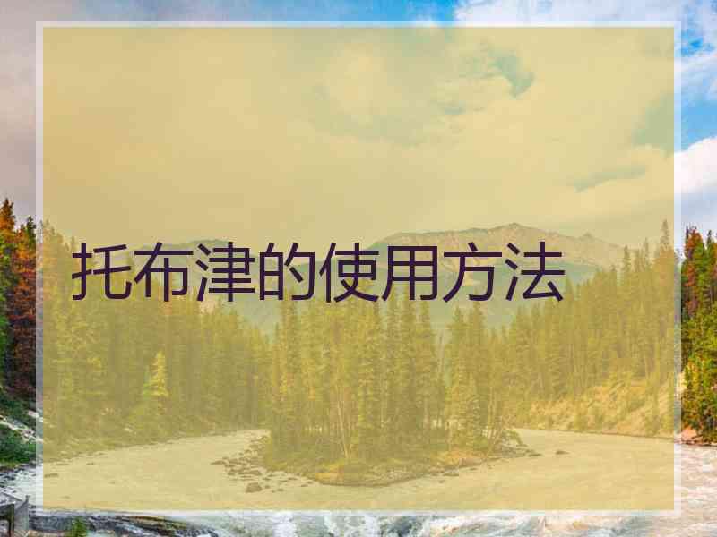 托布津的使用方法