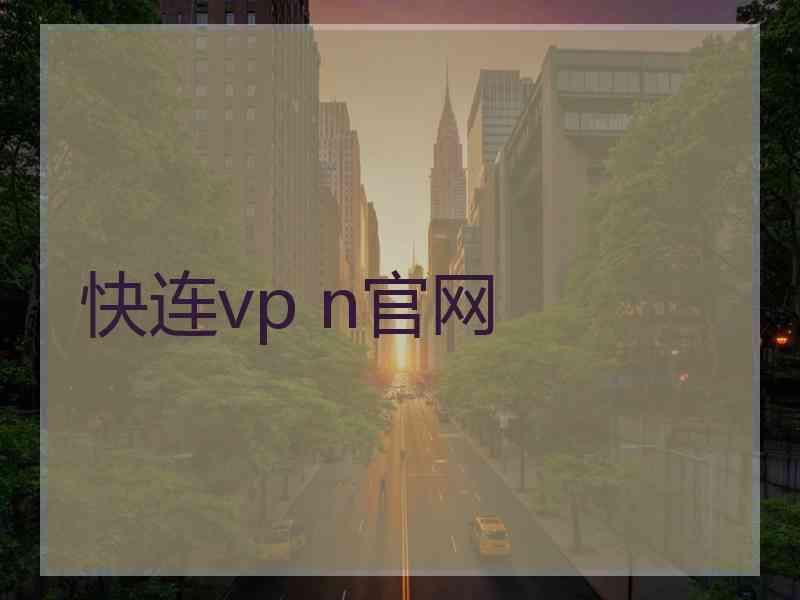 快连vp n官网