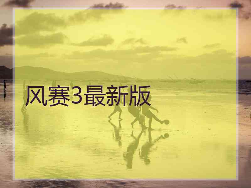 风赛3最新版