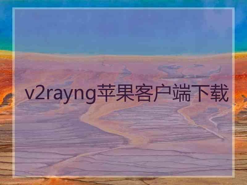 v2rayng苹果客户端下载
