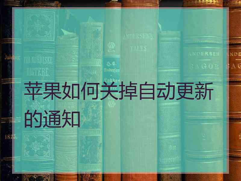 苹果如何关掉自动更新的通知