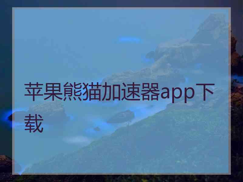 苹果熊猫加速器app下载