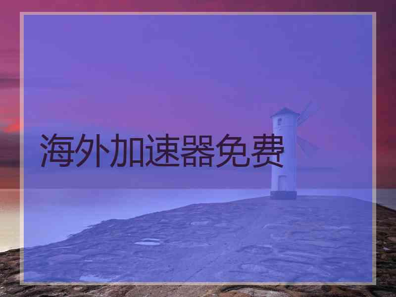 海外加速器免费