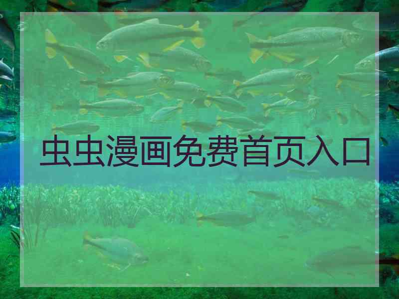 虫虫漫画免费首页入口