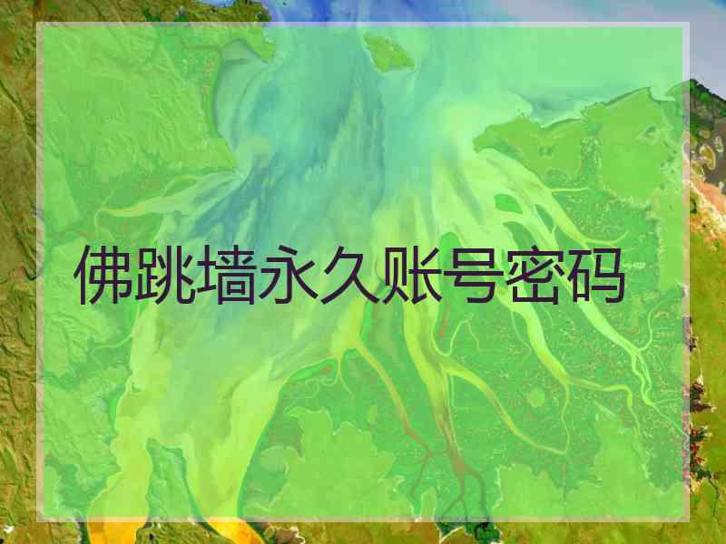 佛跳墙永久账号密码