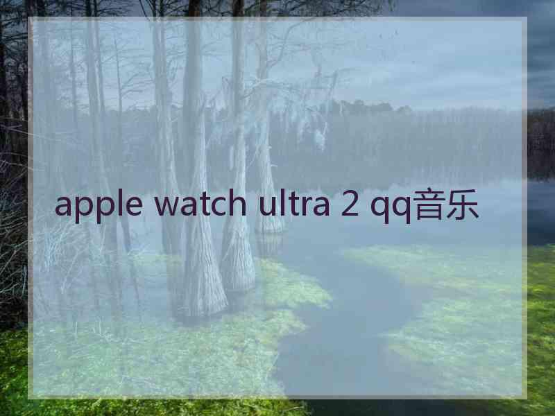 apple watch ultra 2 qq音乐
