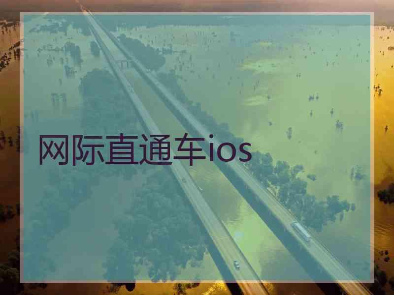 网际直通车ios