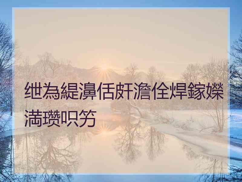 绁為緹濞佸皯澹佺焊鎵嬫満瓒呮竻