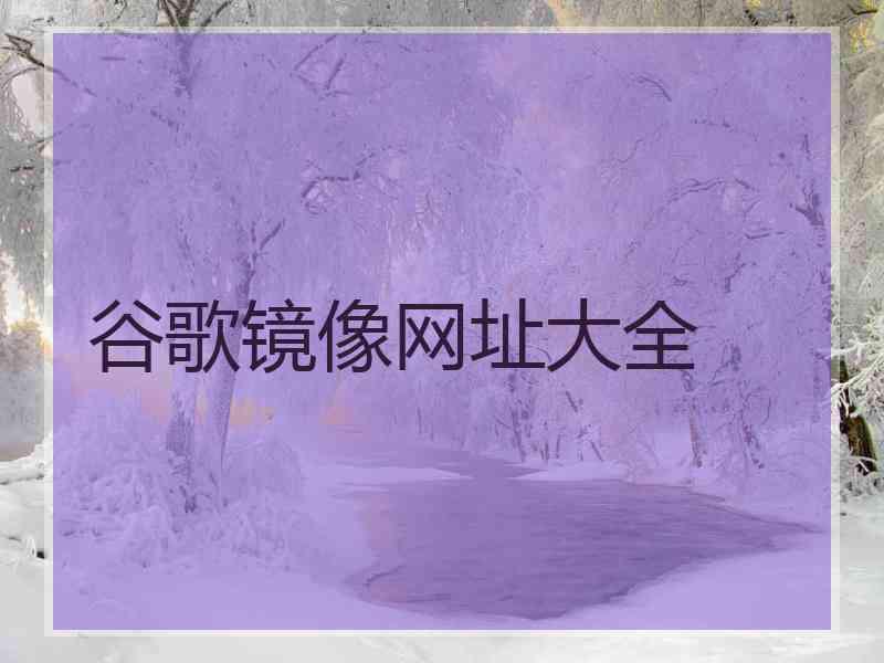 谷歌镜像网址大全