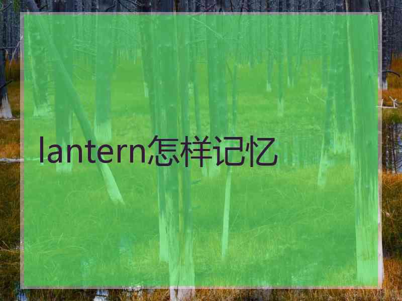 lantern怎样记忆