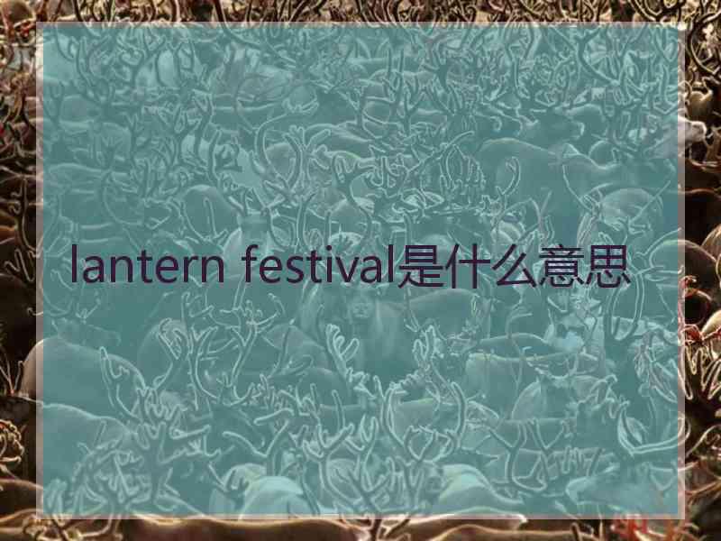 lantern festival是什么意思