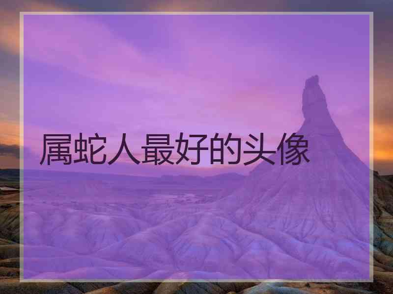 属蛇人最好的头像