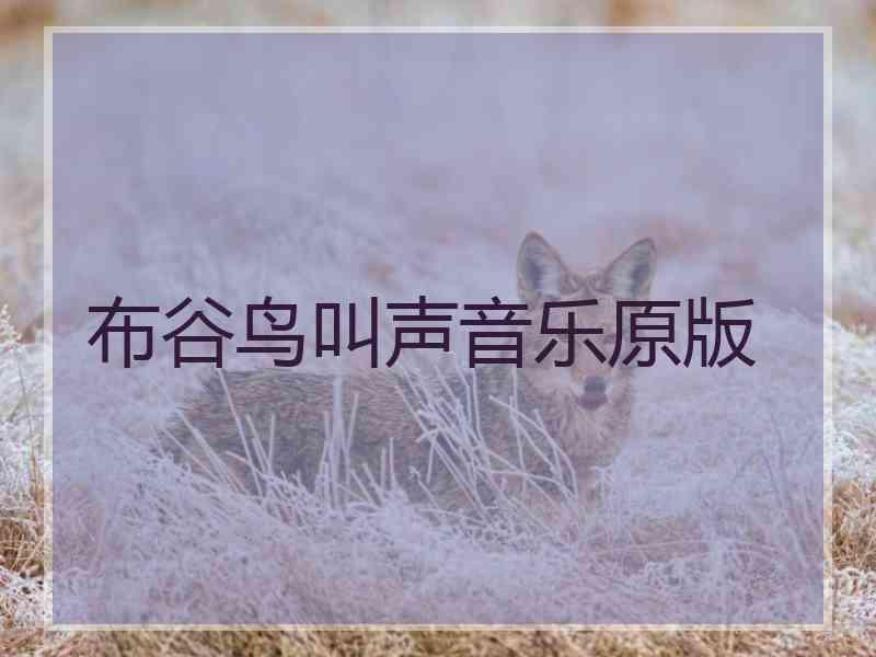 布谷鸟叫声音乐原版