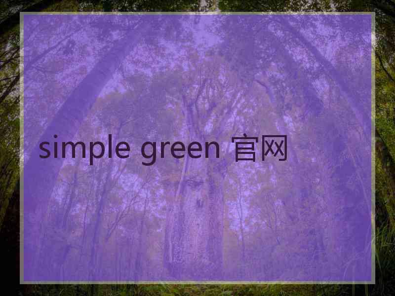 simple green 官网