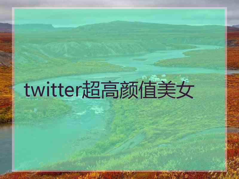 twitter超高颜值美女