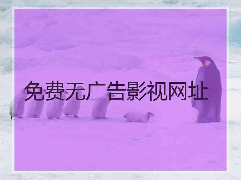 免费无广告影视网址