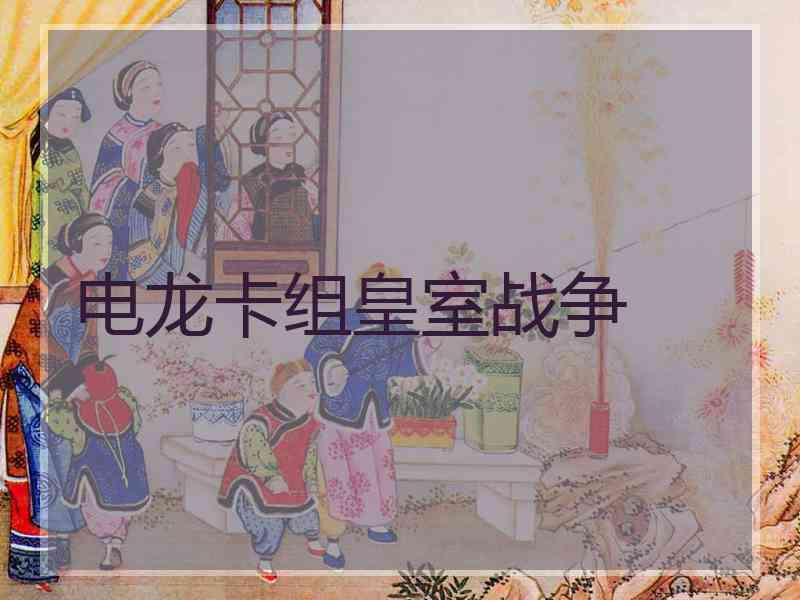 电龙卡组皇室战争