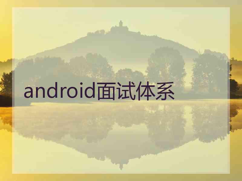 android面试体系