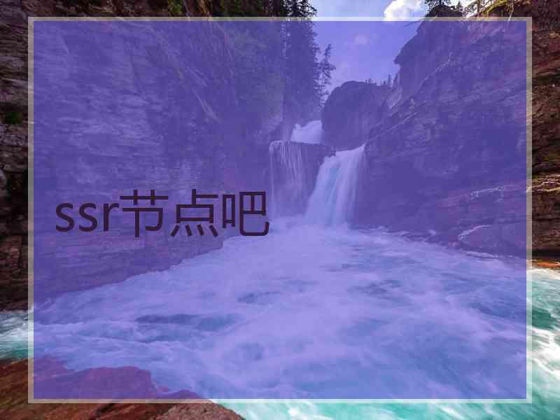ssr节点吧