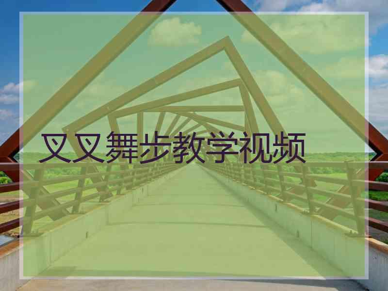 叉叉舞步教学视频