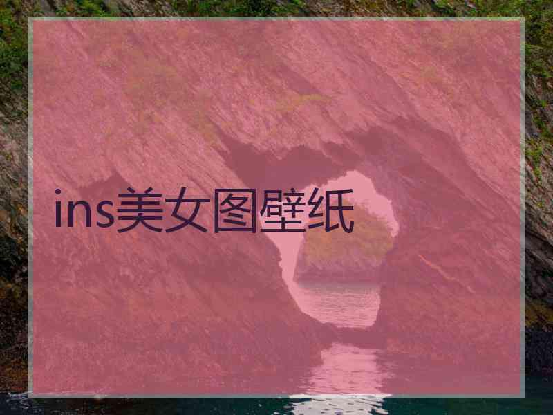 ins美女图壁纸
