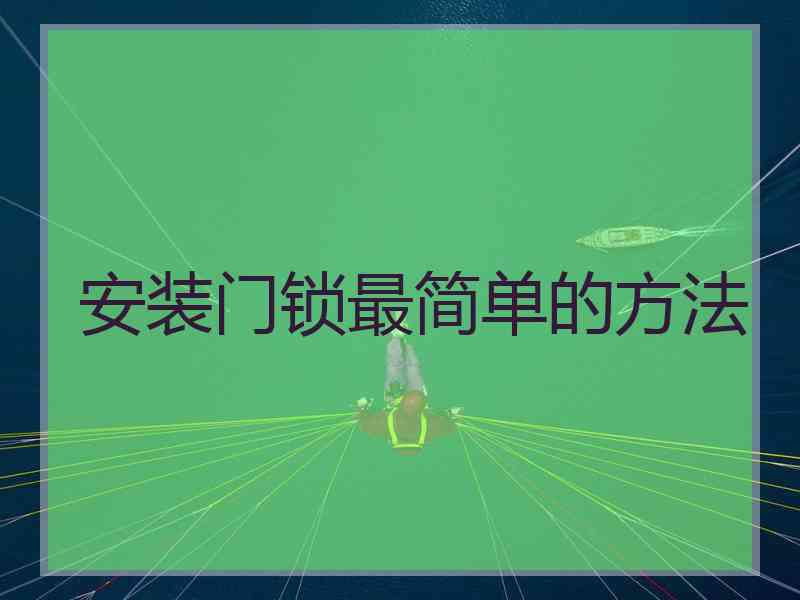 安装门锁最简单的方法