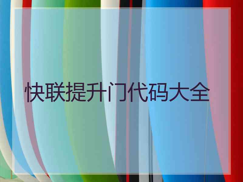 快联提升门代码大全
